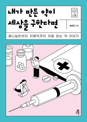 내가 만든 약이 세상을 구한다면(지식 더하기 진로 11)