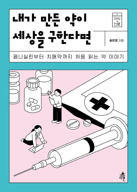 내가 만든 약이 세상을 구한다면(지식 더하기 진로 11)