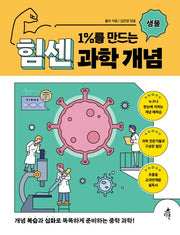 1%를 만드는 힘센 과학 개념: 생물