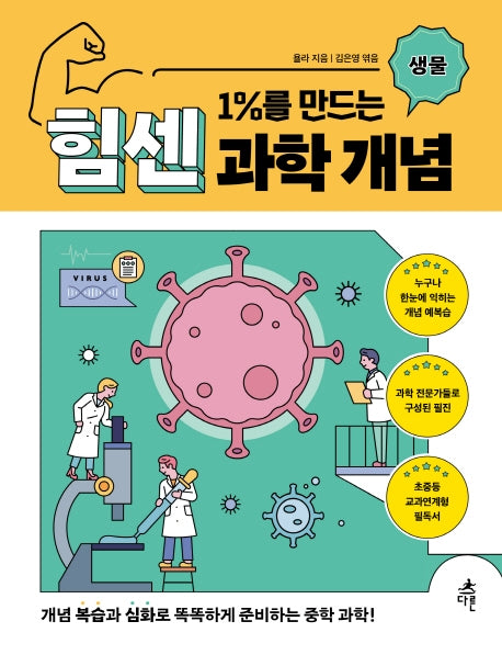 1%를 만드는 힘센 과학 개념: 생물