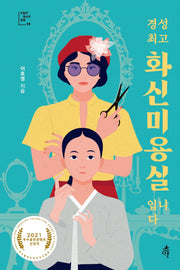 경성 최고 화신미용실입니다(오늘의 청소년 문학 34)(반양장)