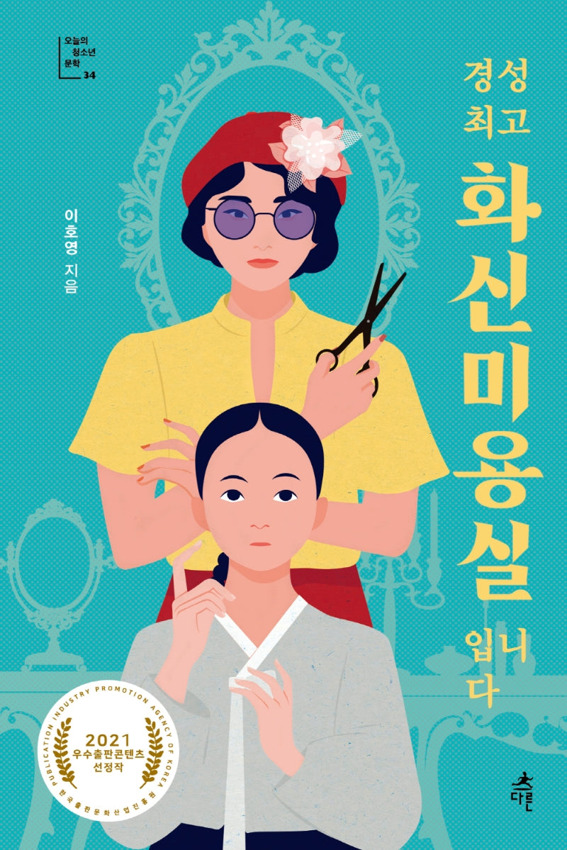 경성 최고 화신미용실입니다(오늘의 청소년 문학 34)(반양장)