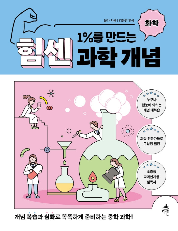 1%를 만드는 힘센 과학 개념: 화학