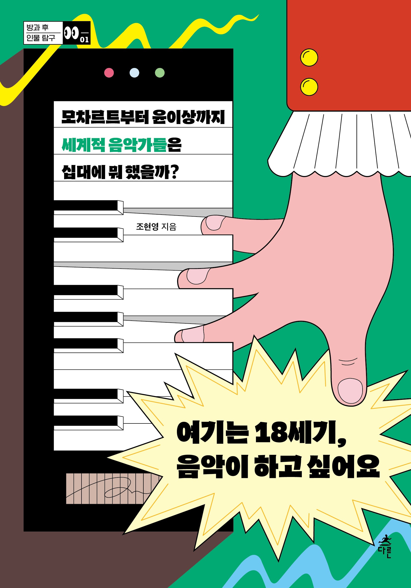 여기는 18세기, 음악이 하고 싶어요(방과 후 인물 탐구 1)