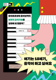 여기는 18세기, 음악이 하고 싶어요(방과 후 인물 탐구 1)