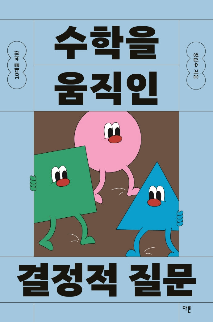 10대를 위한 수학을 움직인 결정적 질문(10대를 위한 결정적 질문)