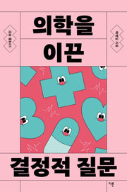 10대를 위한 의학을 이끈 결정적 질문(10대를 위한 결정적 질문)