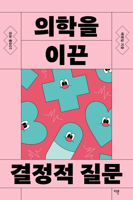 10대를 위한 의학을 이끈 결정적 질문(10대를 위한 결정적 질문)