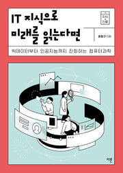 IT 지식으로 미래를 읽는다면(지식 더하기 진로 시리즈 12)