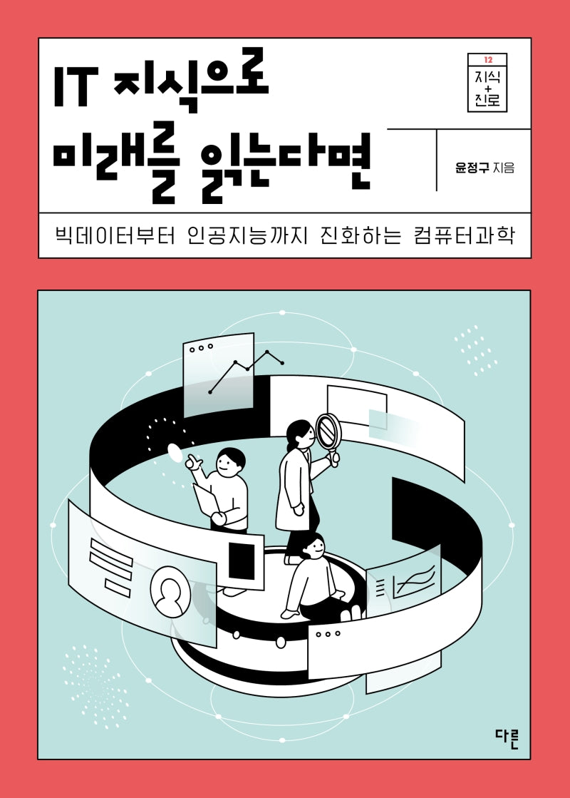 IT 지식으로 미래를 읽는다면(지식 더하기 진로 시리즈 12)