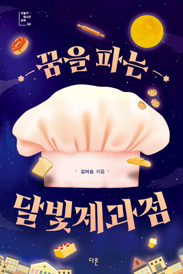 꿈을 파는 달빛제과점(오늘의 청소년 문학 35)