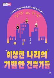 이상한 나라의 기발한 건축가들(방과 후 인물 탐구 2)