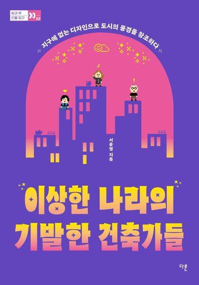 이상한 나라의 기발한 건축가들(방과 후 인물 탐구 2)