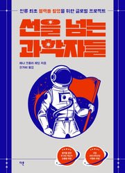 선을 넘는 과학자들