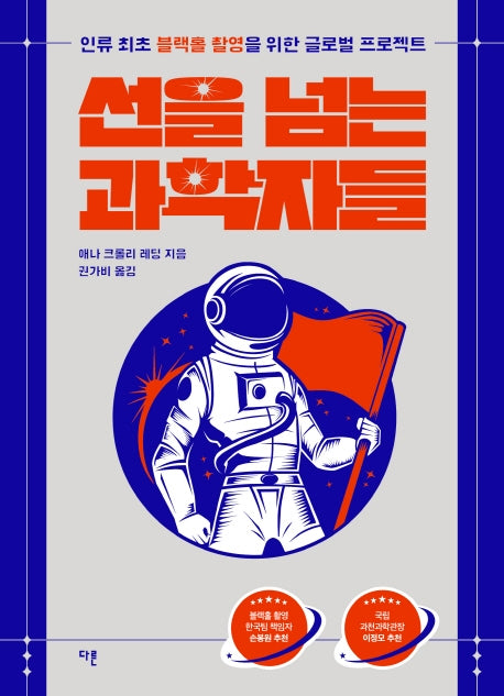 선을 넘는 과학자들