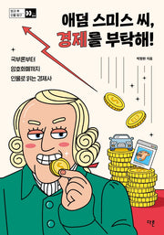 애덤 스미스 씨, 경제를 부탁해!(방과 후 인물 탐구 3)