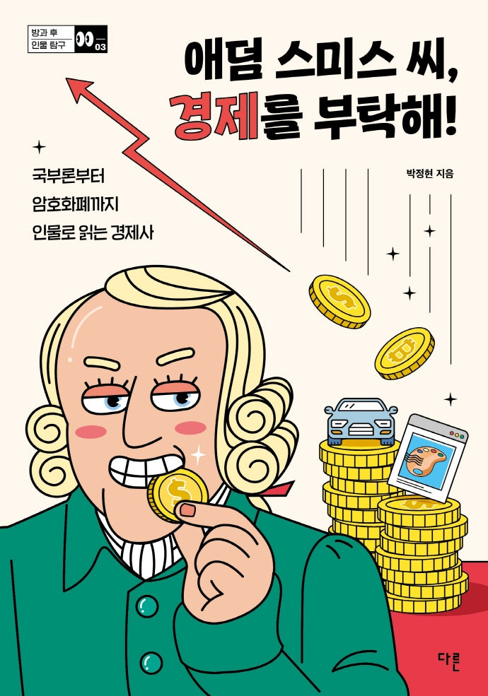 애덤 스미스 씨, 경제를 부탁해!(방과 후 인물 탐구 3)