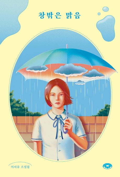 창밖은 맑음(도넛문고 2)