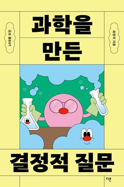 10대를 위한 과학을 만든 결정적 질문(10대를 위한 결정적 질문 3)