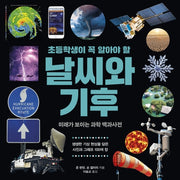 초등학생이 꼭 알아야 할 날씨와 기후(미래가 보이는 과학 백과사전 2)