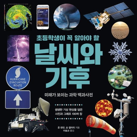 초등학생이 꼭 알아야 할 날씨와 기후(미래가 보이는 과학 백과사전 2)