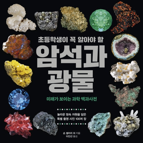 초등학생이 꼭 알아야 할 암석과 광물(미래가 보이는 과학 백과사전 3)