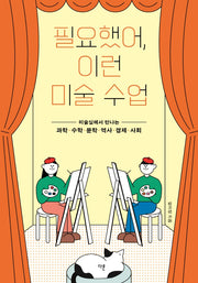 필요했어, 이런 미술 수업(십대를 위한 창의융합 수업 시리즈 1)