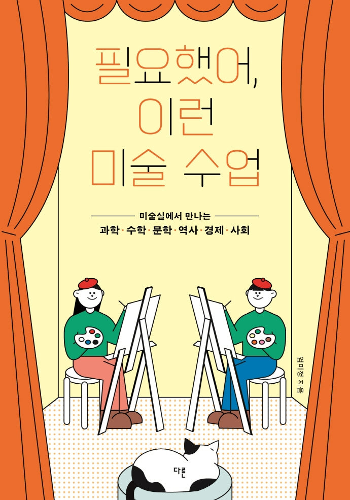 필요했어, 이런 미술 수업(십대를 위한 창의융합 수업 시리즈 1)