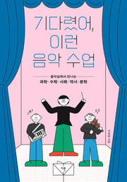 기다렸어, 이런 음악 수업(십대를 위한 창의융합 수업 시리즈 2)