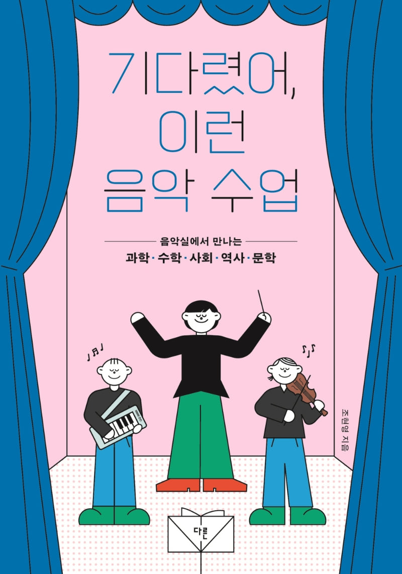 기다렸어, 이런 음악 수업(십대를 위한 창의융합 수업 시리즈 2)