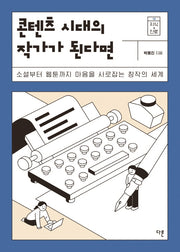콘텐츠 시대의 작가가 된다면(지식 더하기 진로 시리즈 13)