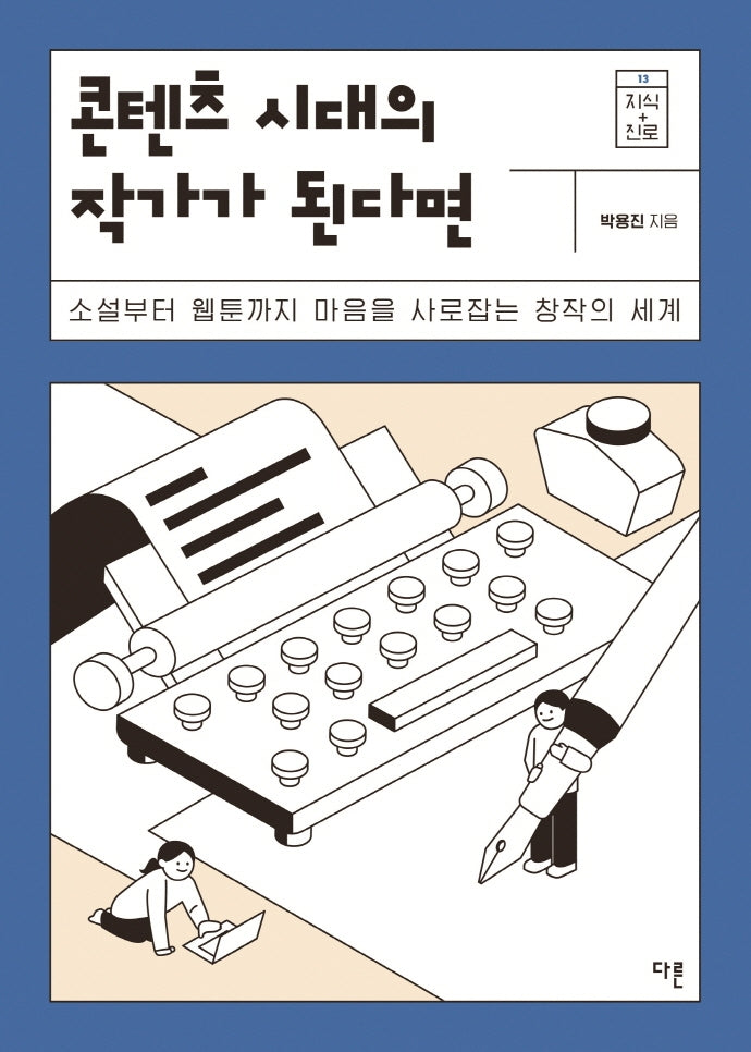 콘텐츠 시대의 작가가 된다면(지식 더하기 진로 시리즈 13)