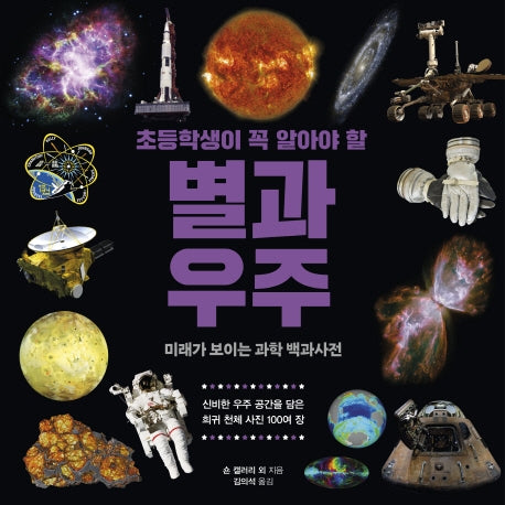 초등학생이 꼭 알아야 할 별과 우주(미래가 보이는 과학 백과사전 4)