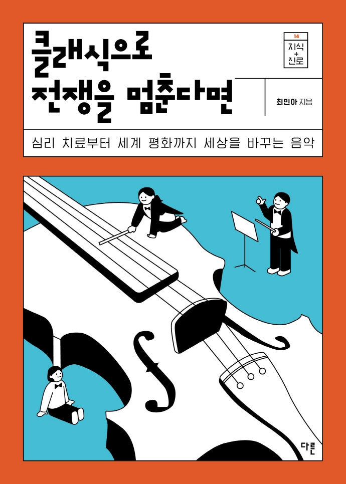클래식으로 전쟁을 멈춘다면(지식 더하기 진로 시리즈 14)
