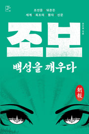 조보, 백성을 깨우다(오늘의 청소년 문학 36)