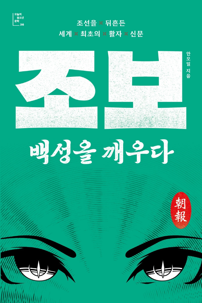 조보, 백성을 깨우다(오늘의 청소년 문학 36)