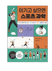 이기고 싶으면 스포츠 과학
