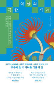 극한 식물의 세계