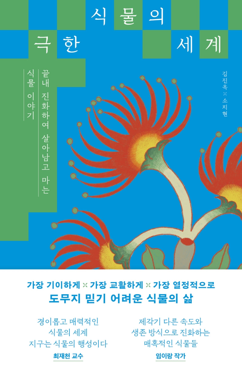극한 식물의 세계