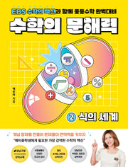 수학의 문해력 2: 식의 세계