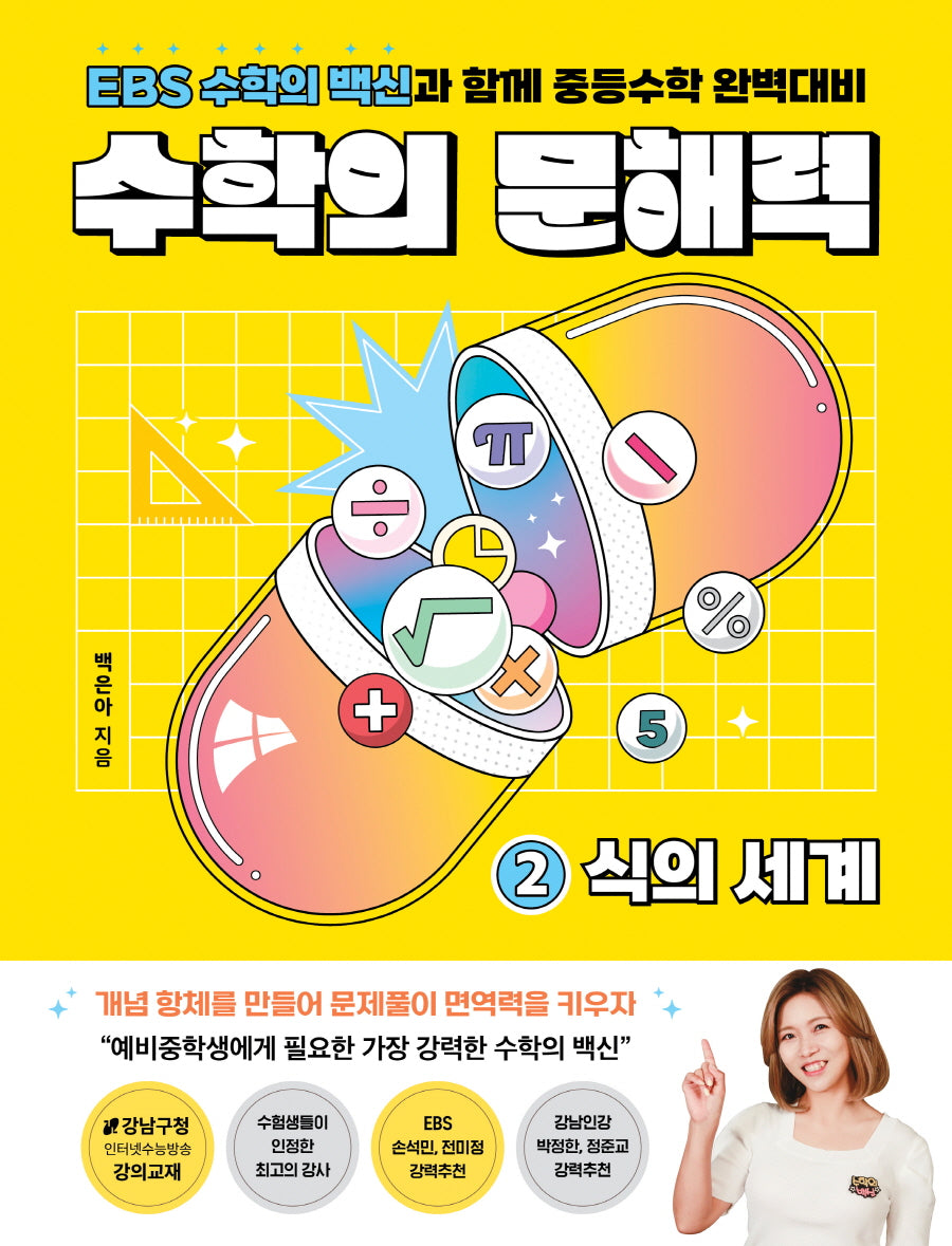 수학의 문해력 2: 식의 세계