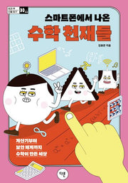 스마트폰에서 나온 수학 천재들(방과 후 인물 탐구 4)
