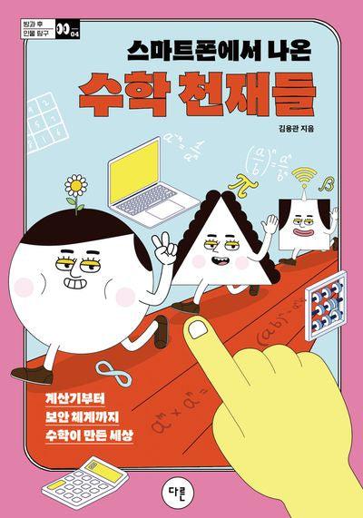 스마트폰에서 나온 수학 천재들(방과 후 인물 탐구 4)