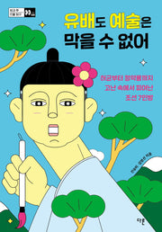 유배도 예술은 막을 수 없어(방과 후 인물 탐구 5)