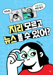 지리 모르고 뉴스 볼 수 있어?(교양이 더 십대 1)