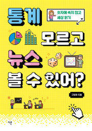통계 모르고 뉴스 볼 수 있어?(교양이 더 십대 2)