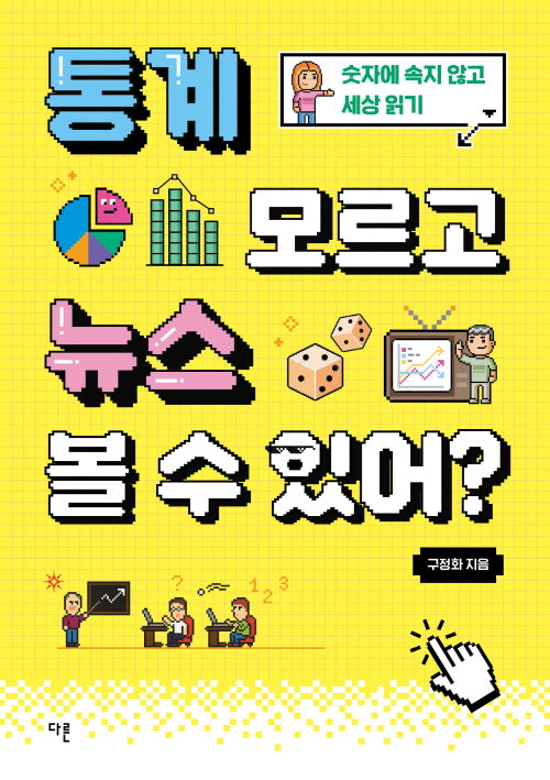 통계 모르고 뉴스 볼 수 있어?(교양이 더 십대 2)