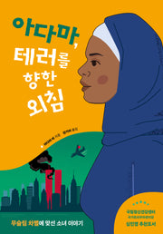아다마, 테러를 향한 외침(빛을 든 아이들 1)