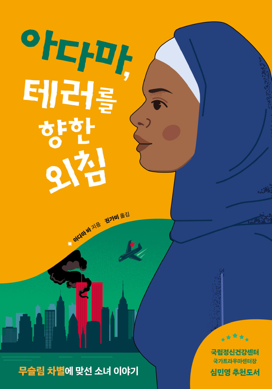 아다마, 테러를 향한 외침(빛을 든 아이들 1)