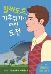 살바도르, 기후위기에 대한 도전(빛을 든 아이들 3)